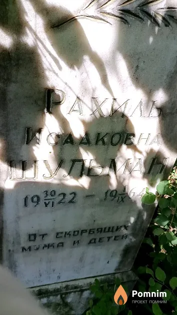 Шульман Рахиль Исааковна