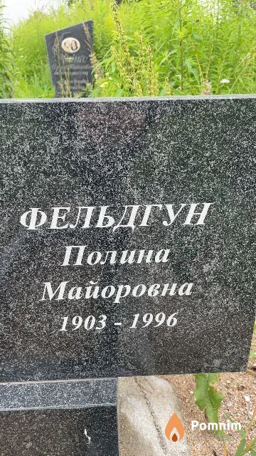 Фельдгун Полина Майоровна