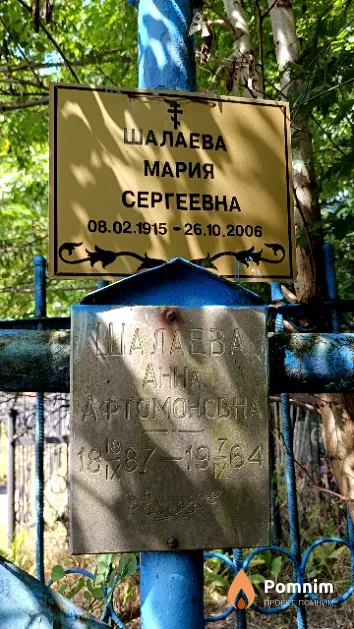 Шалаева Анна Артомоновна
