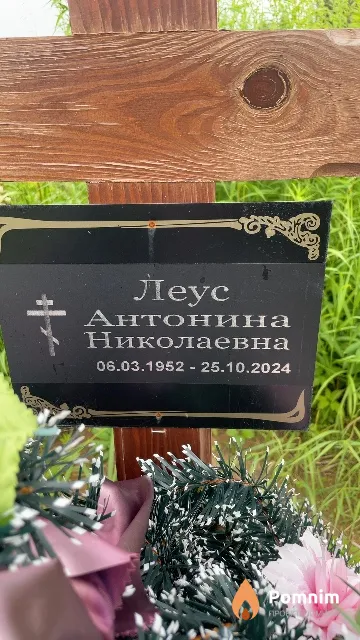 Леус Антонина Николаевна