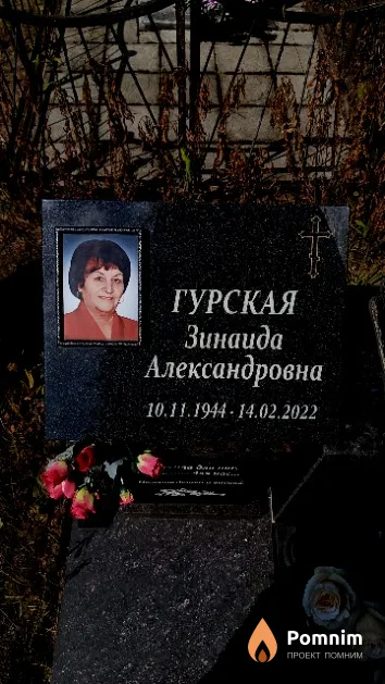 Гурская Зинаида Александровна