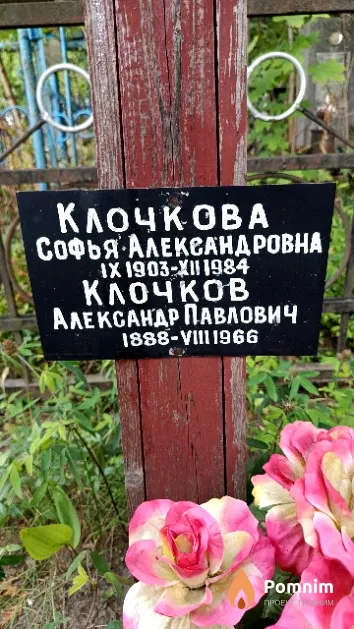 Клочкова Софья Александровна