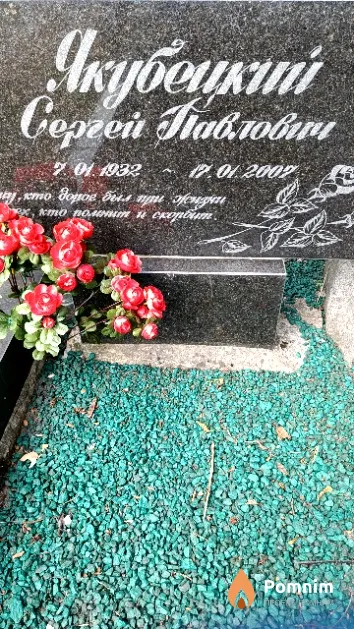 Якубецкий Сергей Павлович