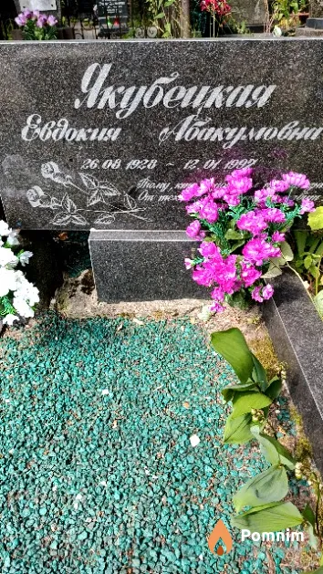 Якубецкая Евдокия Абакумовна