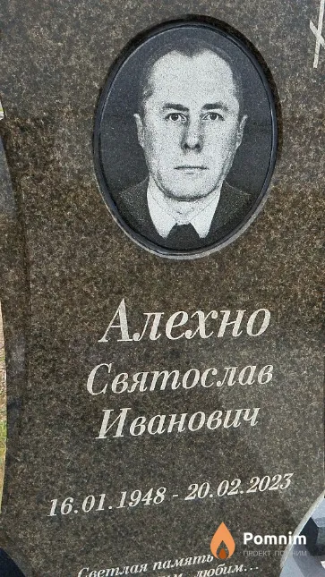 Алехно Святослав Иванович