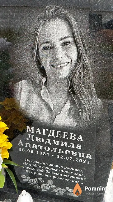 Магдеева Людмила Анатольевна