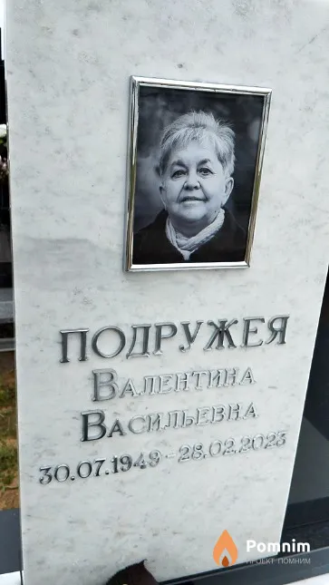 Подружея Валентина Васильевна