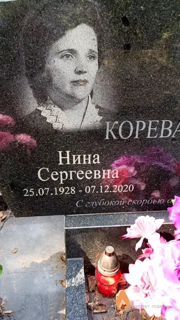 Кореванова Нина Сергеевна