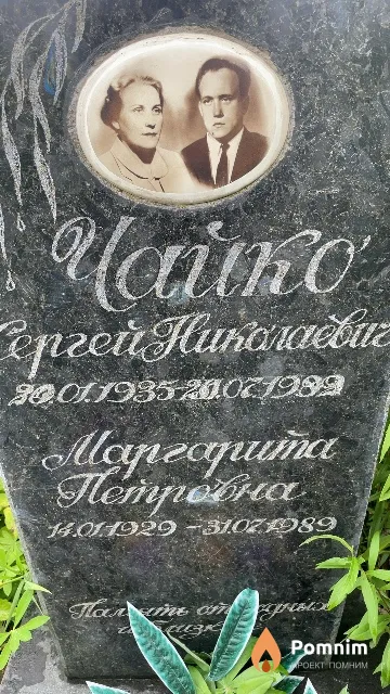 Чайко Маргарита Петровна