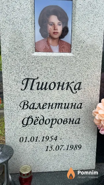 Пшонка Валентина Федоровна