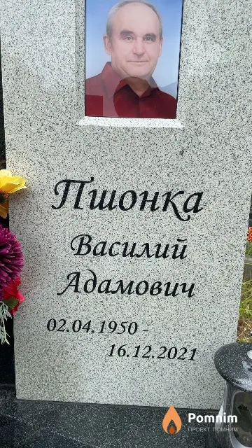 Пшонка Василий Адамович