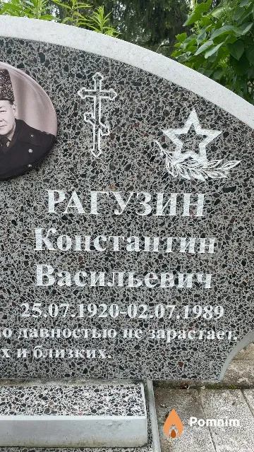 Рагузин Константин Васильевич