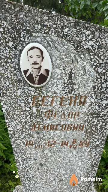 Гегеня Федор Денисович