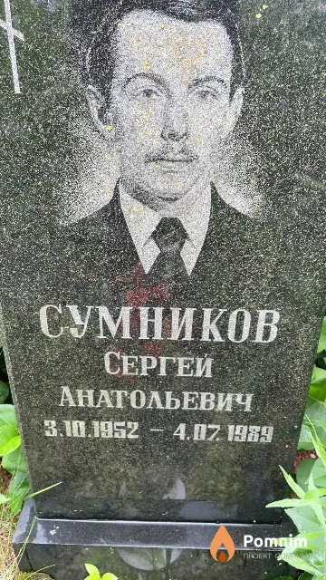 Сумников Сергей Анатольевич