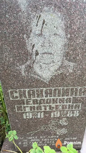 Скакалина Евдокия Игнатьевна