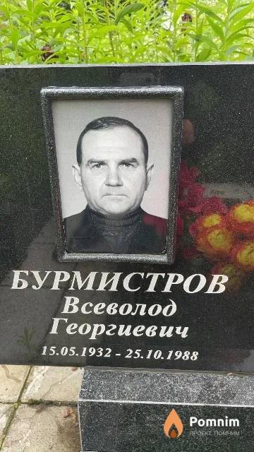 Бурмистров Всеволод Георгиевич