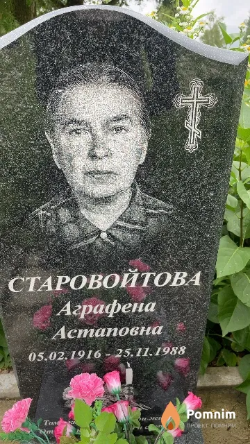 Старовойтова Аграфена Астаповна