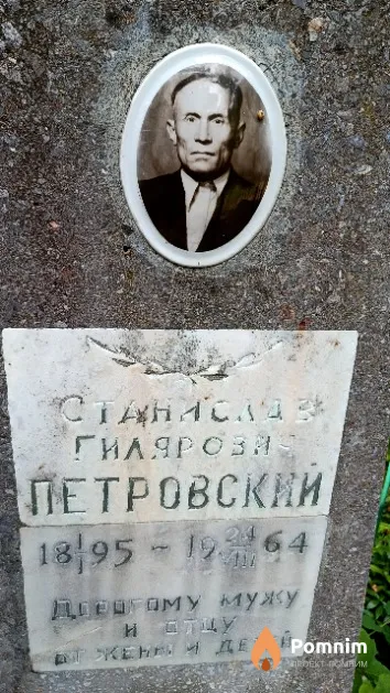 Петровский Станислав Гилярович