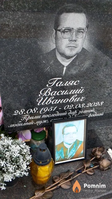 Галяс Василий Иванович