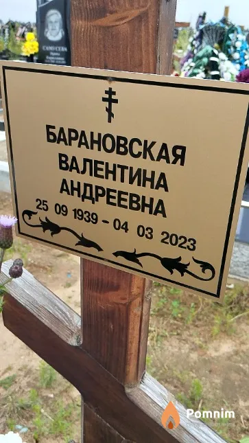 Барановская Валентина Андреевна