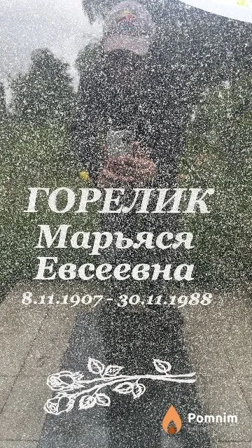 Горелик Марьяся Евсеевна