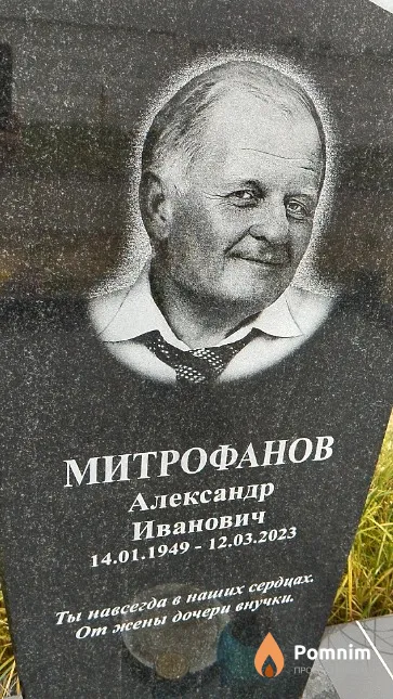 Митрофанов Александр Иванович
