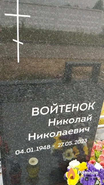 Войтенок Николай Николаевич
