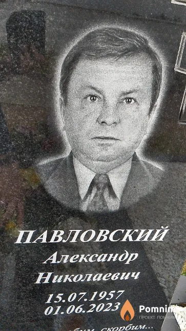 Павловский Александр Николаевич
