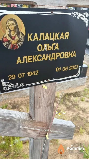 Калацкая Ольга Александровна