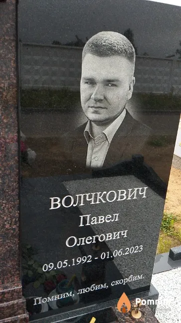 Волчкович Павел Олегович