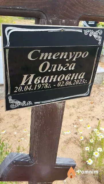 Степуро Ольга Ивановна