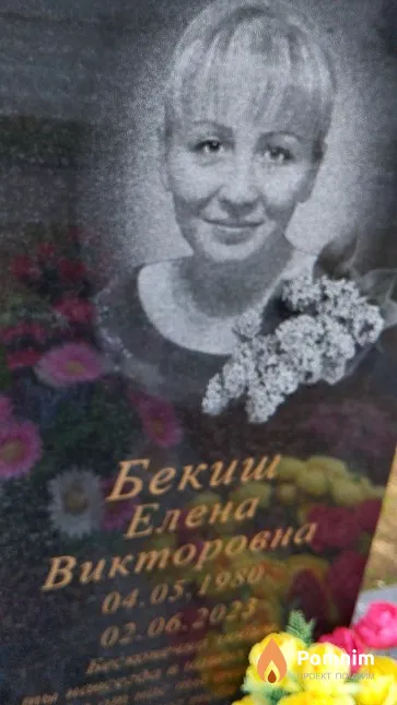 Бекиш Елена Викторовна
