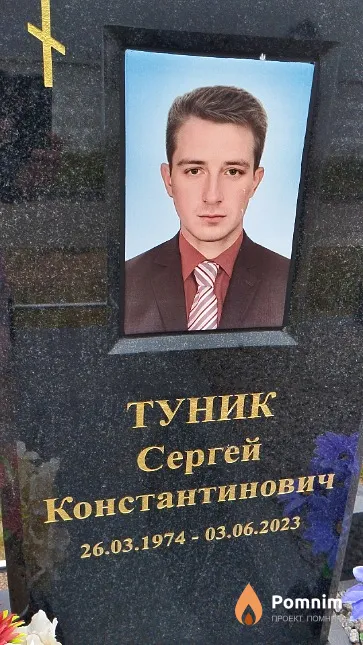 Туник Сергей Константинович
