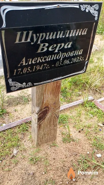 Шуршилина Bepa Александровна
