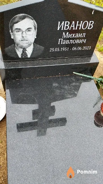 Иванов Михаил Павлович