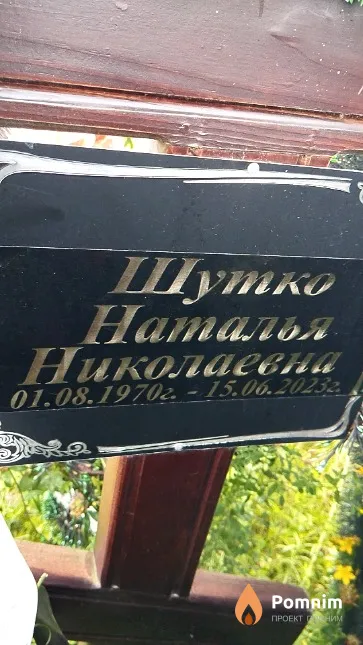 Шутко Наталья Николаевна
