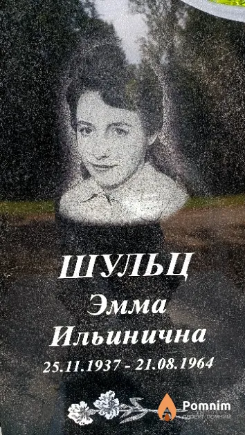 Шульц Эмма Ильинична
