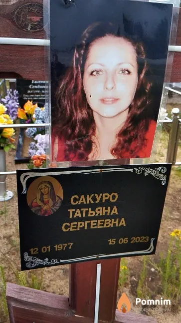 Сакуро Татьяна Сергеевна