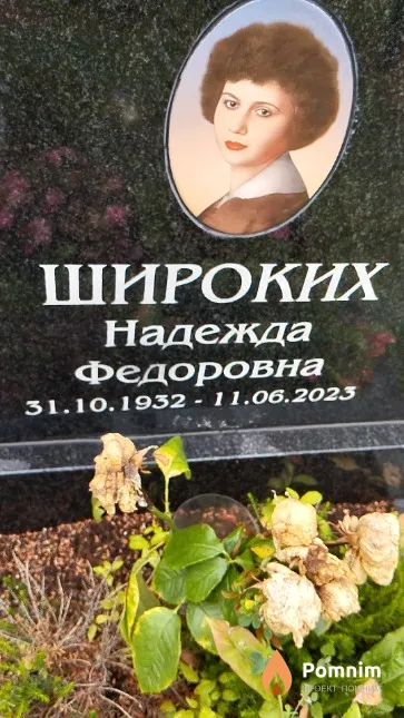 Широких Надежда Федоровна