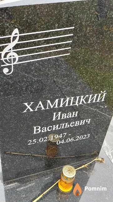 Хамицкий Иван Васильевич