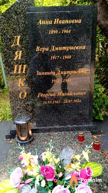 Дяшко Зинаида Дмитриевна