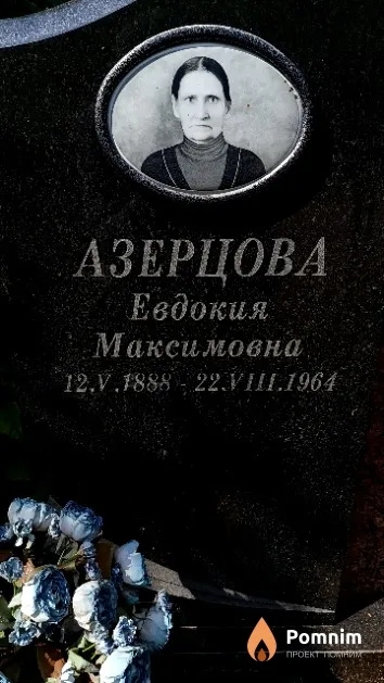 Азерцова Евдокия Максимовна