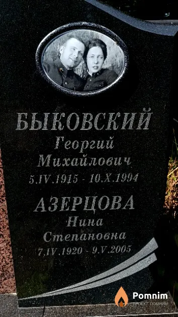 Быковский Георгий Михайлович