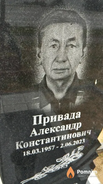 Привада Александр Константинович