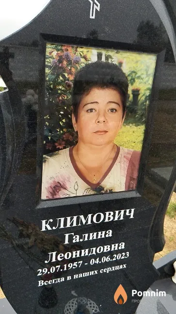 Климович Галина Леонидовна