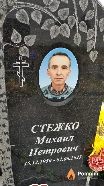 Стежко Михаил Петрович