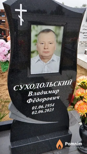 Суходольский Владимир Фёдорович