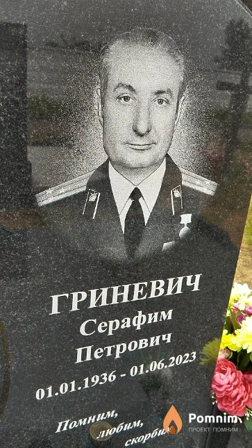 Гриневич Серафим Петрович