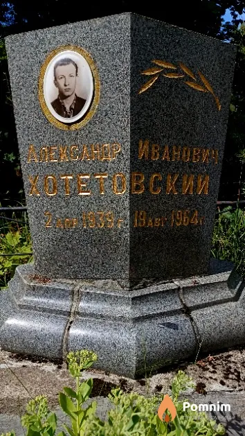 Хотетовский Александр Иванович