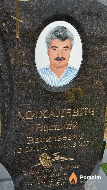 Михалевич Василий Васильевич